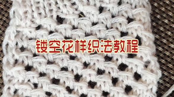 比较火的星空毛衣镂空花部分教程来了,简单好看#爱编织 #镂空花样 #手工编织零基础教学 #编织花样教程 #手工编织 @抖音小助手