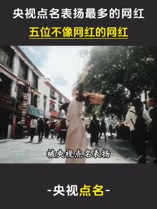 被央视点名的五位博主网红 #正能量 #感动瞬间 #人物故事 #国货