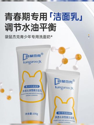 袋鼠杰克青少年洗面奶 控油清洁洁面乳 温和不紧绷保湿青春期护 青春期的孩子出油冒痘,油脂分泌旺盛,赶紧试试袋鼠杰克这款洗面奶为青少年专研,洗完后清爽不紧绷 #袋鼠杰克洗面奶 #青少年洗面奶推荐 #学生党 #控油清洁洗面奶 #超便宜超划算