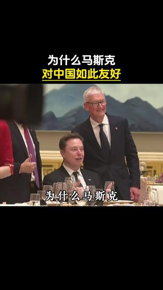 为什么马斯克对中国如此友好?#马斯克 #人物 #富豪