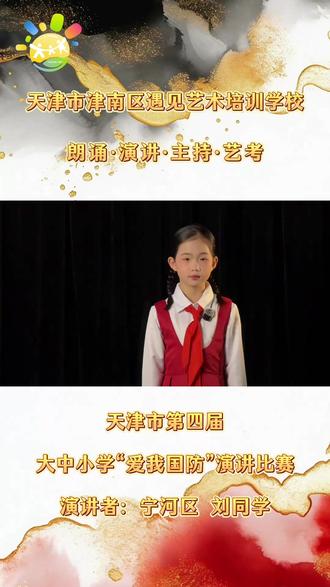 天津市第四届大中小学“爱我国防”演讲比赛(片段)
演讲者:刘同学
#爱我国防 #爱我国防演讲