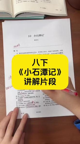 八年级下册第10课《小石潭记》直播讲解片段#文言文 #知识点整理 #寒假学习打卡 #初中语文 #家长必读