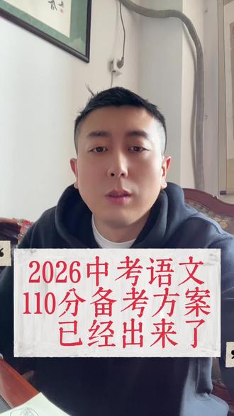 2026中考语文
110分备考方案
已经出来了#中考语文