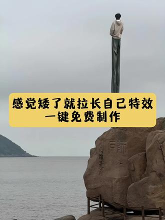 感觉矮了就拉长自己ai特效教程来咯~好搞笑,就来整蛊一下吧! #即梦ai #拉长腿特效ai特效教程 #拉长腿特效拍同款 #拉长腿特效模板#感觉快乐就忙东忙西感觉矮了就拉高自己拉长腿特效入口 感觉矮了就拉长腿制作入口 拉长腿特效免费制作教程来了 怎么把腿p长 拉长腿特效AI工具 超长腿特效 剪映怎么拉长腿 视频拉长腿特效 拉长腿p图教程醒图 拉长腿特效使用教程 原相机怎么拉长腿 照片怎么拉长腿部 拉腿p图教程 醒图怎么把腿p长 醒图实况怎么拉腿 醒图躺着把腿拉长的p图 醒图怎么把腿p长p细 剪映视频怎么拉长腿教程 剪映怎么拉长腿视频 电脑剪映拉长腿教程 剪映怎么拉长腿照片 手机剪映怎么拉长腿 剪映怎么拉长图片 剪映怎么拉长腿瘦身 电脑剪映怎么拉长腿 vivo手机怎么把腿拉长 vivo相机怎么拉长腿p图 安卓手机把照片的腿拉长 照片怎么拉伸变形 照片怎么拉长腿部小程序 剪映里面长腿特效在哪 抖音长腿特效怎么开 超长腿特效搞笑视频 超长腿特效怎么制作 超长腿特效跳舞 超长腿特效模板 大长腿长高特效 超级长腿特效 AI长腿特效 豆包ai长腿特效使用 ai长腿特效生成图片 感觉矮了就拉长自己 长腿特效软件 醒图长腿特效使用方法 剪映长腿特效使用方法 AI万物撒腿就跑特效 ai拉长腿特效 感觉矮了就拉长自己 拉长腿特效制作教程 拉长腿p图教程 拍视频拉长腿的特效在 剪辑视频拉长腿特效 视频拉长腿的方法 拉长腿特效拍同款 拉长腿特效在哪找 拉长腿特效怎么制作 拉长腿特效剪映 拉长腿特效视频怎么开 拉长腿特效怎么操作的 拉长腿特效全身在哪里 拉长腿特效道具 拉长腿特效在哪里 拉长腿特效视频软件 拉长腿特效一键 原相机怎么拉长腿部 原相机怎么拉长身 醒图怎么把腿p长恶搞 醒图怎么把腿p直 拉长身高特效教程 拉长腿p图恶搞怎么p