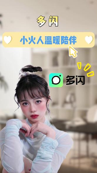 小火人温暖陪伴2 #多闪app #小火人AI聊天 #多闪