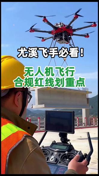 尤溪飞手必看!无人机飞行合规红线划重点,#尤溪天域飞鹰CAAC培训#无人机#无人机航拍#低空经济#无人机应急救援