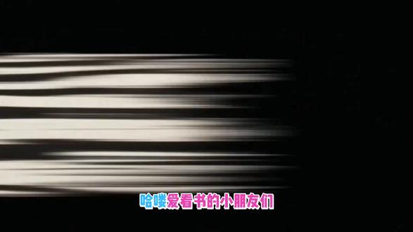 🦓孩子跑得太快,朋友跟不上怎么办? 这本豆瓣高分绘本,教会孩子换位思考与包容🌻
#绘本故事 #亲子阅读 #睡前故事 #人类幼崽成长计划 #启蒙早教 #跑得太快的斑马 @DOU+小助手 @抖音小助手
正文:
斑马、大象和小鸟本是形影不离的“铁三角”🦓🐘🐦
大象知道很多稀奇古怪的事,
小鸟能逗大家笑出眼泪,
而斑马,是草地上跑得最快、最会玩游戏的“孩子王”!
可是有一天,斑马跑得太快了⚡
哪怕大家大喊“快停下”,他还是没有减速。
晕头转向的大象和小鸟,决定离开这个只顾自己玩乐的朋友……
当暴风雨来临时🌧️
是彼此的牵挂,让互相牵挂的朋友重新走到了一起。
原来,真正的朋友不是跑得最快的那个,
而是懂得慢下脚步,看见对方,接纳新伙伴的那个人!
这个故事没有一丝说教,却生动刻画了孩子在社交中最常见的情绪冲突。
让孩子们在斑马的身上,看见自己的影子,
学会倾听、学会分享、学会接纳新朋友。
原来,奔跑的意义不是为了赢,而是为了和伙伴并肩同行💛
📌适合年龄:3-6岁
🎨画风:稚拙可爱的拼贴风,色彩明快,充满童趣
关注我,每天一本优质绘本,陪孩子一起在故事里长大🌙
#温暖治愈 # #童书推荐 #幼儿园必读 #亲子时光 #家庭教育