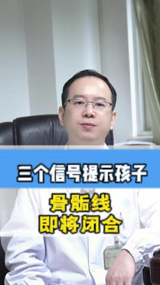 三个信号提示孩子骨骺线即将闭合