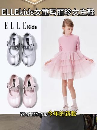 家里有女儿的 赶紧入抢#ELLEkids 家的这个巨百搭好看的玛丽珍芭蕾#女童公主鞋 强力推荐给你们!现在活动上新价 太合适了#女童玛丽珍小皮鞋 #女童鞋子