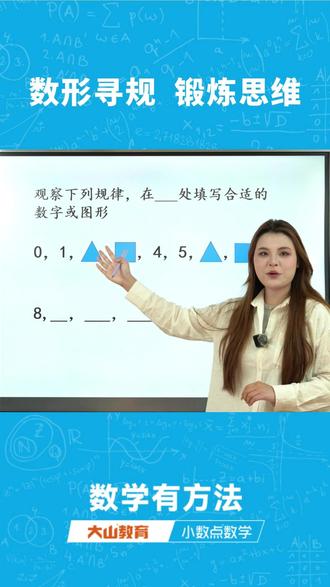 数形寻规,锻炼思维 数形规律藏奥妙,开动脑筋来思考,快来看看这道数学图形思维题目,你能独立做出来吗?#找规律 #数形 #小数点数学 #思维训练题