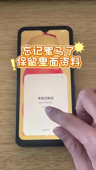 小孩调皮乱改手机密码,里面资料又不想丢失,怎么打开并保留数据 #手机密码忘了怎么办 #保资料 #保资料解锁 #vivo