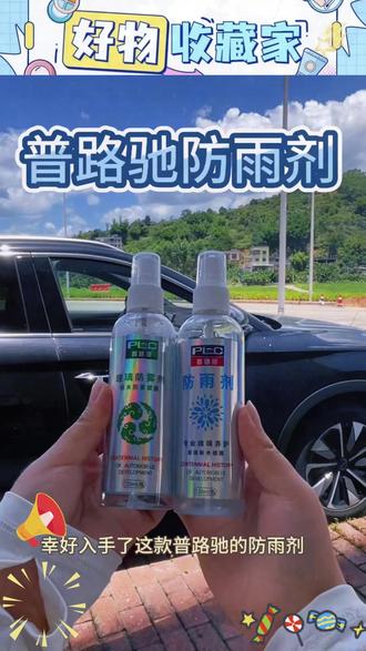 【黑科技】普路驰汽车玻璃防雨剂防雾剂后视镜前挡风驱水剂长效持久 #比亚迪 #比亚迪宋plus #防雨剂 #汽车好物 #雨天开车