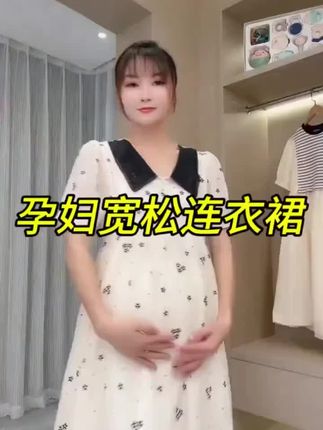 孕妇宽松连衣裙。#穿搭展示 #衣服穿搭