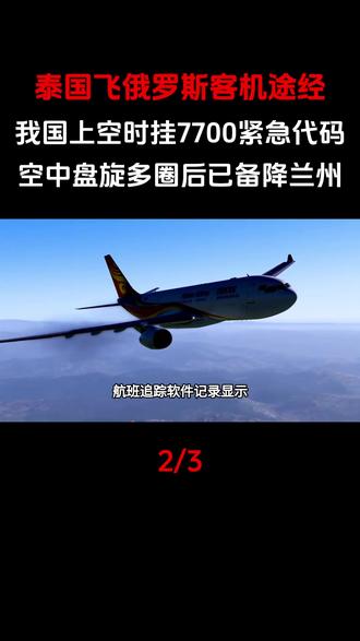 一架泰国飞俄罗斯客机途经我国上空时挂“7700”紧急代码,空中盘旋多圈后已备降兰州#军事科普#军事科技#军事爱好者#军事迷