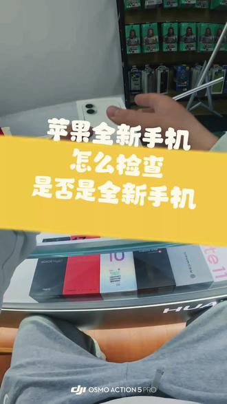 如何检测全新苹果手机是否正品,#全新苹果检测 #苹果验机 #iphone小技巧