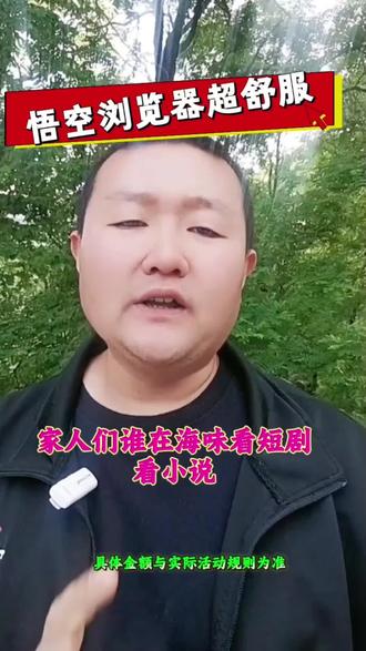 悟空浏览器免费看全集#真的是太过瘾了
#真心推荐给大家#在也不用到处找资源看短剧了。