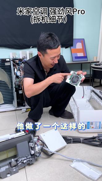 现场拆机米家强劲风 Pro 内部细节全公开 大风量机型核心硬件不缩水 西晒大卧室制冷速度拉满,变频运行省电静音 日常居家使用舒适度拉满#空调拆机 #米家强劲风 #卧室空调