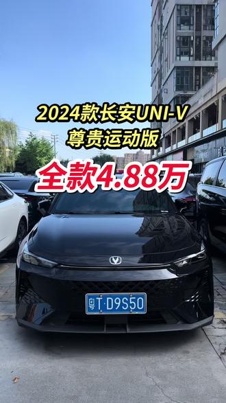 长安 2024款 UNI-V 1.5T 尊贵运动型
2024年12月上牌,安全行驶1万公里
整车原版原漆,无任何事故,个人一手车
主副驾驶电动调节,座椅加热,座椅通风
D型运动方向盘➕拨片换挡,运动包围,四处排气,支持手机CarPlay
#长安 #长安univ #爱车爱生活 #二手车