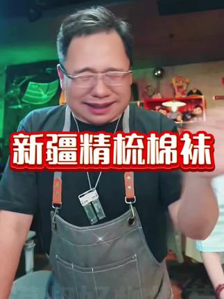 漠叔严选新疆长绒精梳棉袜#精梳棉 #袜子 #长绒棉 #男士神仙单品