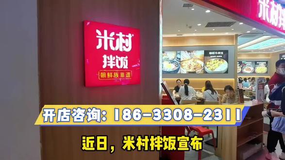 米村拌饭加盟:2026年米村拌饭加盟条件和费用,米村拌饭合伙人政策,米村拌饭加盟电话,米村拌饭加盟项目,米村拌饭加盟大概需要多少钱,米村拌饭加盟费明细公布#米村拌饭加盟费明细 #米村拌饭加盟大概多少钱