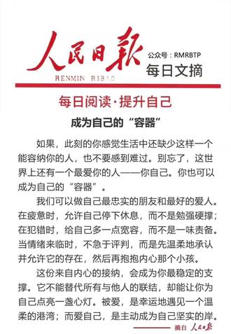 读《人民日报每日文摘》(12.22)
成为自己的“容器”
#每日文摘 #每日分享 #爱自己 #口播 #传媒生