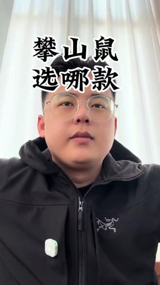 攀山鼠选哪款呢,我高低整件试试看 #攀山鼠户外 #牛的户外