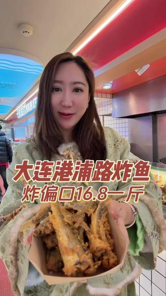 东一商场 大连港浦路炸鱼#炸鱼 #大连港浦路 #东一商场美食 #炸茄盒 #炸货