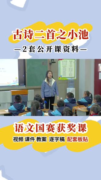 方🔥小学语文《小池》公开课ppt课件教案逐字稿板贴 🥰今日分享《小池》~小学语文一年级下册优质公开课
🥰内容包括:上课视频+PPT课件+教学设计 教案+逐字稿
🌈电子板贴,可直接A4打印
#小学语文公开课 #小学语文家课件 #小池公开课 #小池课件 #小池教案