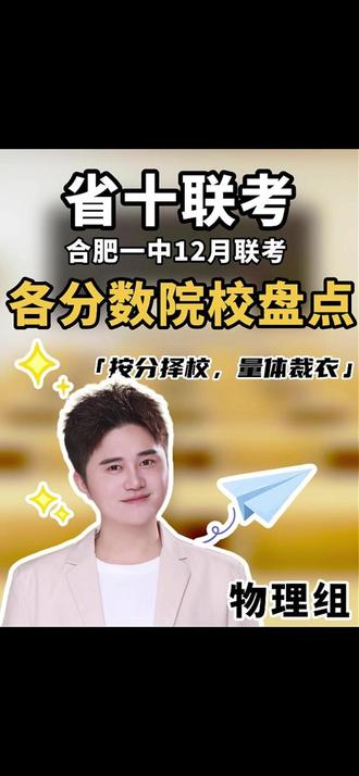合一/省十各分数院校盘点 #合肥一中 / #省十联考 分数线已经公布,今天给大家带来物理组各分段院校推荐,看看你的分数可以匹配什么学校什么专业?是留在省内比较好,还是出省上学比较好;按分择校,量体裁衣;省内省外,一目了然!#安徽高考 #庐州升学