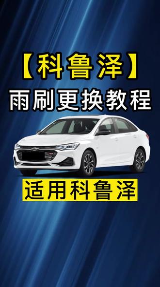 #蜂胶有膜力苏写好味道 雨刮器如何更换?科鲁泽雨刷器拆装方法!科鲁泽雨刮器更换视频教程!科鲁泽专用雨刷#汽车雨刷 #用车小常识 #专车专用 #车品好物