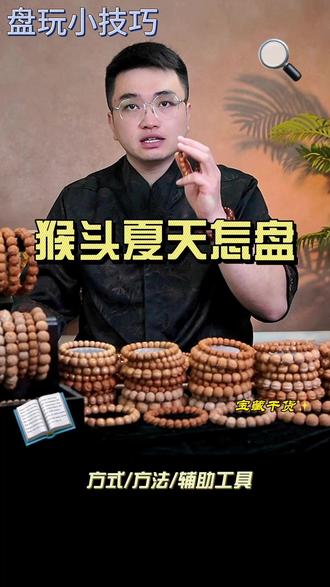 夏天猴头怎么盘更好看 夏天是盘玩猴头的好季节,怎么盘才会又红又好看,一个视频教给兄弟们 #猴头核桃 #猴头盘玩方法 #猴头夏天注意什么