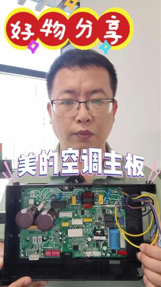 美的空调主板,制冷制热不再愁 讲解美的空调主板,解决制冷制热失灵问题,新手可装,性能优。