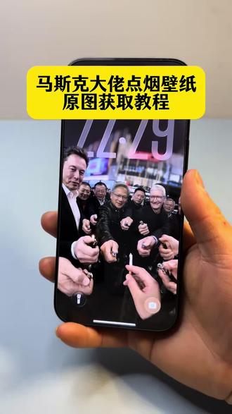 你们要的大佬点烟3D立体壁纸设置教程 教大家获取大佬点烟裸眼3D动态壁纸 大佬点烟裸眼3D高清壁纸 马斯克点烟壁纸 大佬点烟的壁纸3d动态壁纸 点烟壁纸高清全屏 世界全部首富给我点烟动态壁纸 壁纸点烟高级质感 大佬点烟动态壁纸 大佬点烟名场面有谁 商业大佬壁纸 华尔街七大巨头点烟壁纸 国际大佬点烟壁纸 商业大佬点烟壁纸 #大佬点烟的壁纸 #华尔街七大巨头点烟壁纸 #点烟名场面 #大佬点烟壁纸 点烟壁纸3D设置教程 裸眼3D壁纸设置教程来了 苹果3d立体壁纸设置教程 ios26壁纸3D设置教程 ios26壁纸3D怎么设置 裸眼3D壁纸 ios26壁纸3D设置教程 #剪映 苹果动态壁纸怎么设置 苹果3d壁纸立体怎么设置 伊蕾娜壁纸 马斯克3D立体壁纸 3d立体墙纸 小米3d壁纸 苹果时间数字怎么拉长 hello怎么设置到锁屏 hello小组件 苹果手机时间拉长 裸眼3D壁纸特效 苹果3d立体壁纸怎么设置 小组件苹果桌面 小组件hello如何设置 壁纸专用2026年新款 苹果动态壁纸设置教程 景深壁纸 苹果3d壁纸立体设置教程 苹果立体3D动态壁纸教程 iOS26新功能 动态壁纸 iOS26壁纸分享 新壁纸