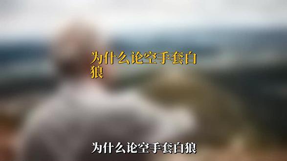 空手套白狼?潮汕老板“老王”1.3亿拿下2亿项目,3年变51%大股东!#资本运作 #资本运作大揭秘 #商业思维 #商业思维 #好书分享
