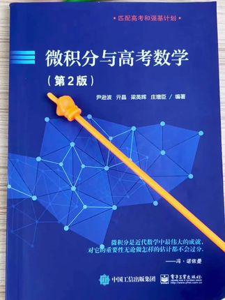 微积分与高考数学 精选典型题型 答案解析详细 #微积分 #高考数学 #家长必读 #数学 #好书分享