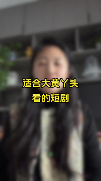 大黄丫头的天菜来了,嘎嘎好看#短剧 #短剧推荐