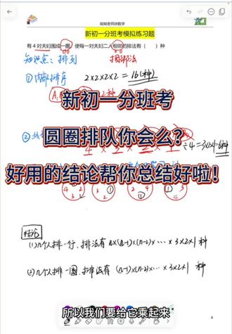.“圆桌排列难题:夫妻相邻到底有几种坐法?” “看似简单却暗藏技巧!用捆绑法+圆排列公式,轻松求出答案。你会了吗?#分班考试 #数学思维 #六年级数学 #解题技巧 #排列