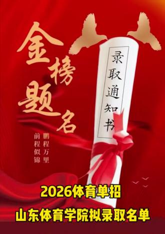 2026年体育单招 山东体育学院拟录取名单出来啦!恭喜成功上岸的同学们🎉🎉🎉#2026体育单招 #山东体育学院 #成功上岸#金榜题名