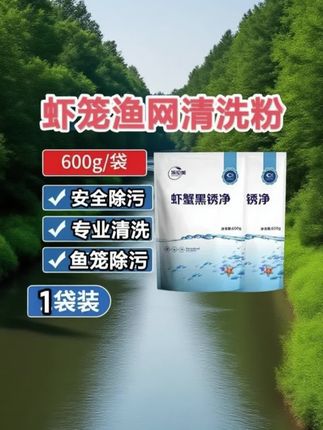 虾蟹黑锈净清洗龙虾清洗螃蟹清洗地网笼清洗虾笼清洗渔网笼清洗粉
