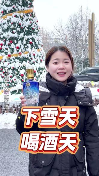 下雪了,喝点白酒暖暖身子#纯粮酿造 #白酒推荐 #龙腾盛世 #下雪天喝酒 #下雪天的快乐