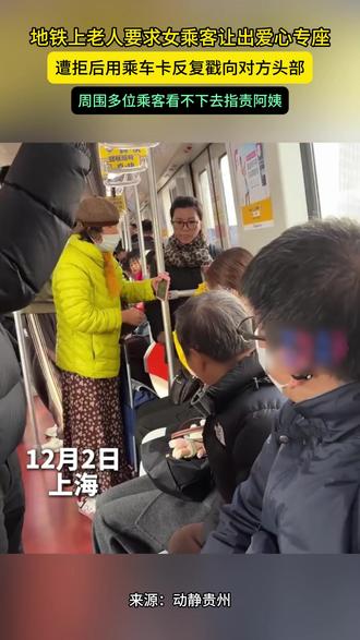 地铁上老人要求女乘客让出爱心专座 遭拒后用乘车卡反复戳向对方头部。 周围多位乘客看不下去指责阿姨。
