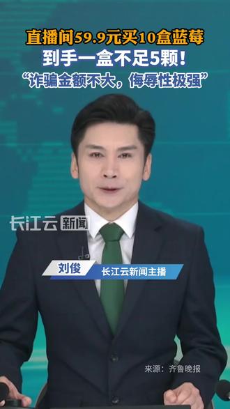 网购蓝莓骗局:直播间59.9元买10盒蓝莓,到手一盒不足5颗!