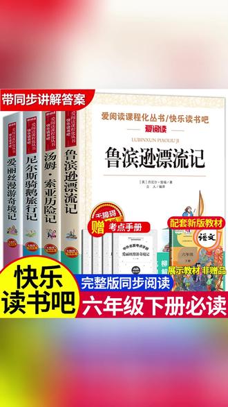 六年级的孩子趁着寒假把这四本课外书读完,开学你就偷着乐吧 #鲁滨逊漂流记 #汤姆索亚历险记 #快乐读书吧