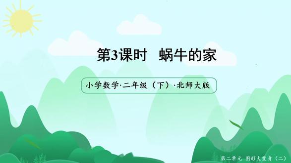 北师大版数学二年级下册第二单元第3课时 蜗牛的家PPT