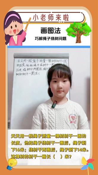 二年级 📏 绕树干难题大揭秘!画个线段图,一目了然! “绕树干一圈剩16米,绕两圈剩14米,树干一圈多长?”
很多小朋友被绕晕了,其实少的2米就是关键!
让小朋友用画线段图的方法,轻松找到答案!#二年级#每天学习一点点#二年级乘法