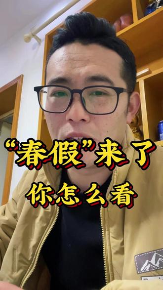 #春假 来了,有人欢喜有人忧#小学家长 #教育政策 #任一鲤爸爸带娃