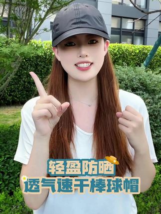 懒人防晒福音!透气速干棒球帽,显脸小还不闷汗 #遮阳防晒#夏日必备 #好物推荐🔥 #轻薄透气 #棒球帽推荐
