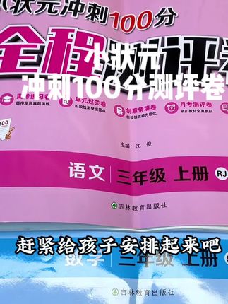 小状元冲刺100分测评卷上新了!与教材同步,边学边练,及时巩固所学知识,一套从开学用到期末的#试卷 一至六年级都有#小学试卷 #小学语文 #小学数学 #小学英语