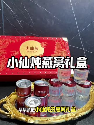 中秋送礼就选这个小仙炖的燕窝礼盒!!精致又大气!#燕窝#送礼#小仙炖中秋礼盒#礼盒 #小仙炖鲜炖燕窝