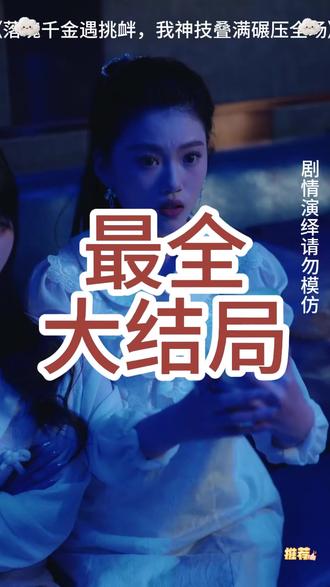 落魄千金遇挑衅,我神技叠满碾压全场 落魄千金遇挑衅,我神技叠满碾压全场短剧
落魄千金遇挑衅,我神技叠满碾压全场后续剧情
落魄千金遇挑衅,我神技叠满碾压全场女主
落魄千金遇挑衅,我神技叠满碾压全场男主
落魄千金遇挑衅,我神技叠满碾压全场短剧后续
落魄千金遇挑衅,我神技叠满碾压全场剧情介绍
落魄千金遇挑衅,我神技叠满碾压全场短剧剧情
落魄千金遇挑衅,我神技叠满碾压全场片段
落魄千金遇挑衅,我神技叠满碾压全场剧情简介
落魄千金遇挑衅,我神技叠满碾压全场演员表
落魄千金遇挑衅,我神技叠满碾压全场女主扮演者
落魄千金遇挑衅,我神技叠满碾压全场男主扮演者
落魄千金遇挑衅,我神技叠满碾压全场剧情介绍
落魄千金遇挑衅,我神技叠满碾压全场精彩后续
落魄千金遇挑衅,我神技叠满碾压全场精彩片段
落魄千金遇挑衅,我神技叠满碾压全场后续短剧情
落魄千金遇挑衅,我神技叠满碾压全场短剧后续剧情
落魄千金遇挑衅,我神技叠满碾压全场短剧
落魄千金遇挑衅,我神技叠满碾压全场短剧剧情#落魄千金遇挑衅我神技叠满碾压全场短剧#落魄千金遇挑衅我神技叠满碾压全场后续#落魄千金遇挑衅我神技叠满碾压全场好剧推荐#落魄千金遇挑衅我神技叠满碾压全场短剧追到爽